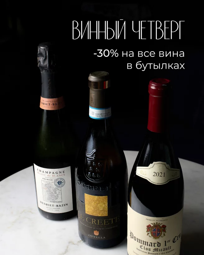 Винный четверг