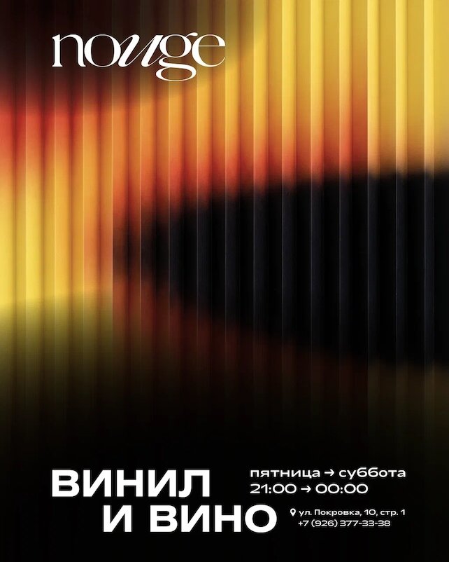 бар «Nouge», Винил и вино