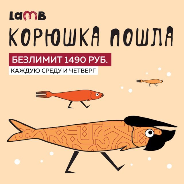 ресторан «Lamb», Безлимитная корюшка каждую среду и четверг