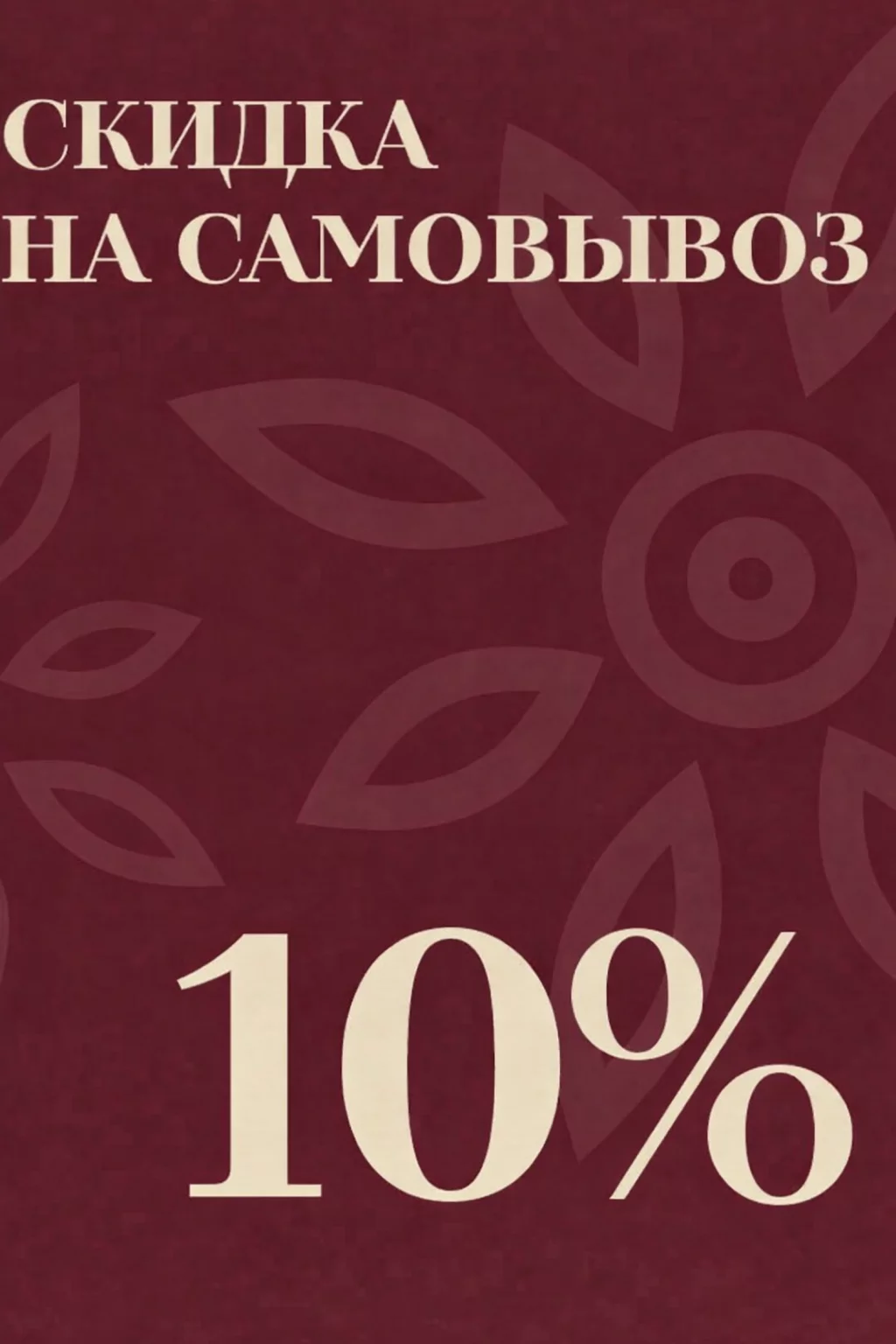 Скидка 10% на самовывоз