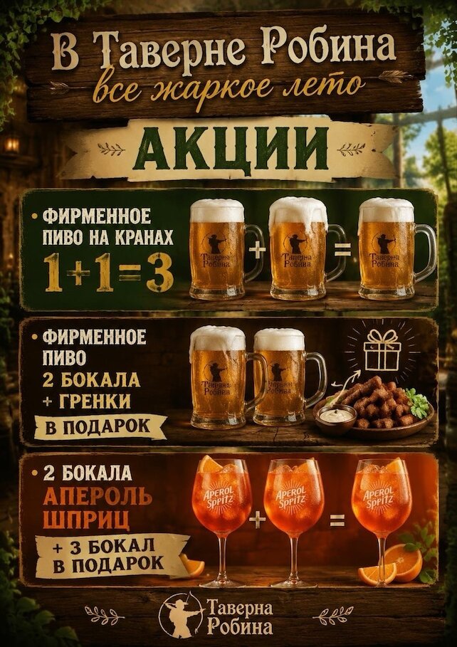 ресторан «Таверна Робина», Акция 1+1=3