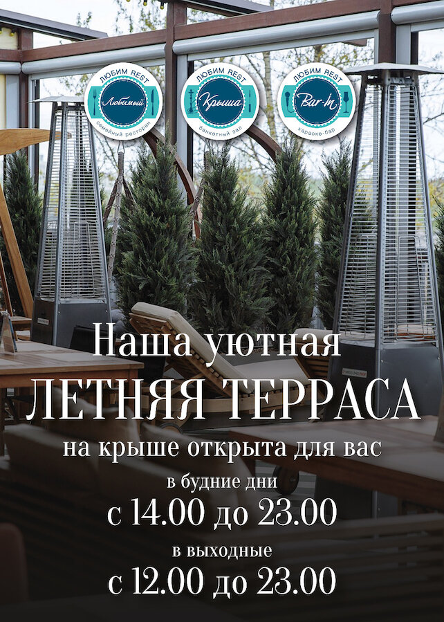 ресторан «ЛюбимRest», Летняя терраса на этаже