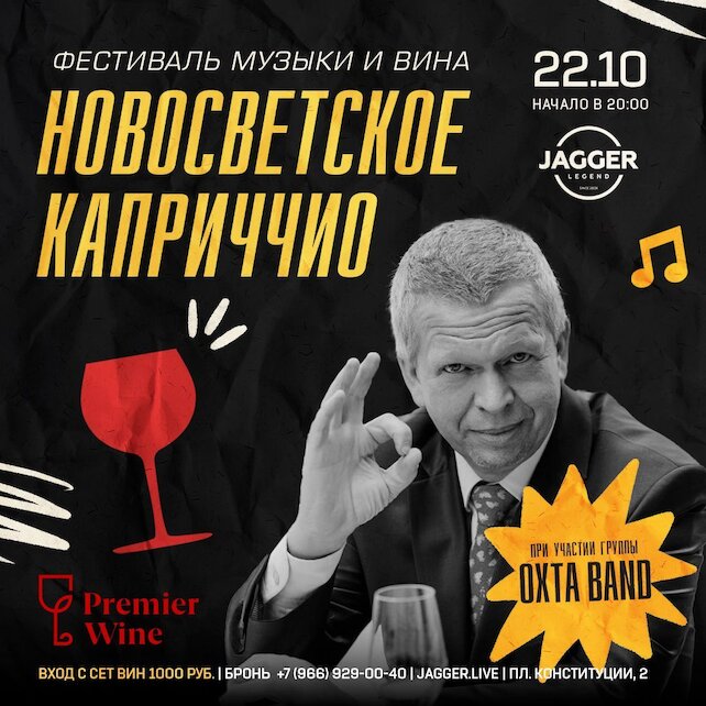 клуб «Jagger Legend», Фестиваль музыки и вина «новосветское каприччио»