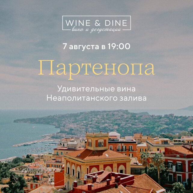 ресторан «Wine & Dine», Удивительные вина Неаполитанского залива