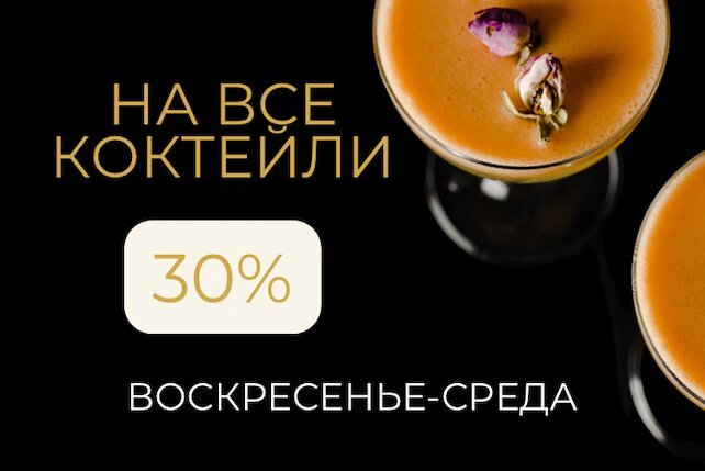 пиццерия «Dolce Far Niente», Скидка 30% на все коктейли