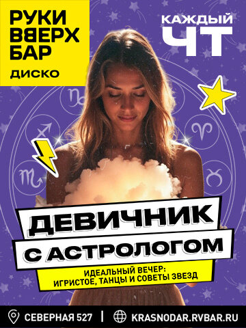 бар «Руки ВВерх! Бар», Четверг — девичник с астрологом