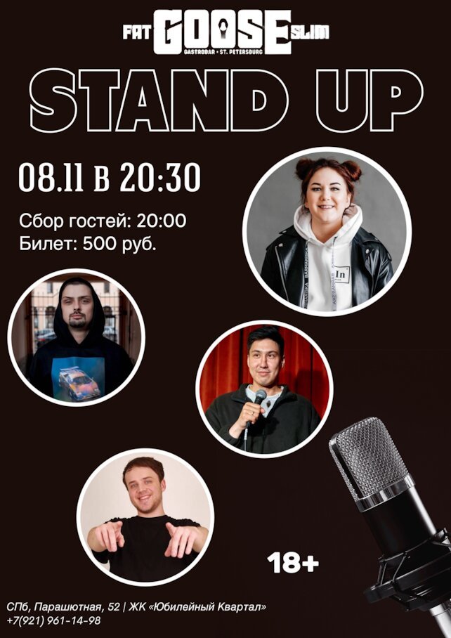 бар «Fat Goose Slim», Stand UP
