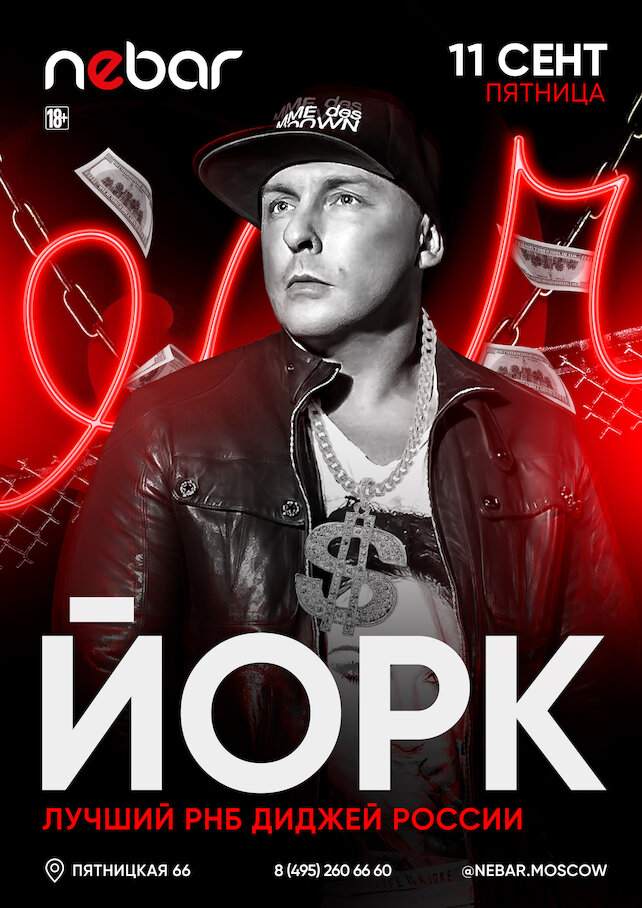 клуб &laquo;Nebar&raquo;, Dj Йорк