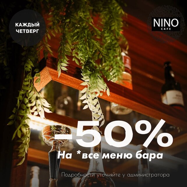 ресторан «Nino», Четверг по-грузински