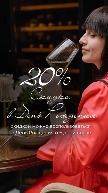 Скидка 20% в день рождения