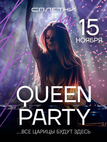 ресторан «Сплетни by Anna Asti», 15 ноября - Queen Party