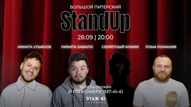 ресторан «Этаж 41», Большой питерский стендап