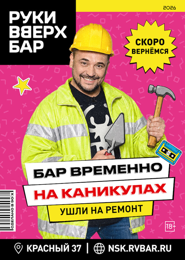 бар «Руки Вверх!», Каникулы
