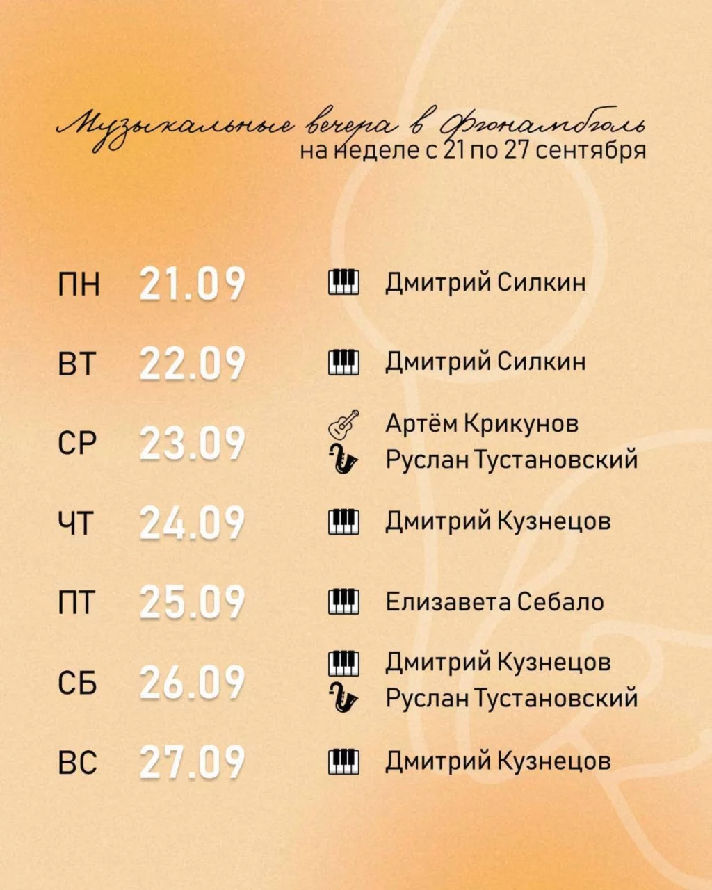 Каждый вечер с 19:00 живая музыка