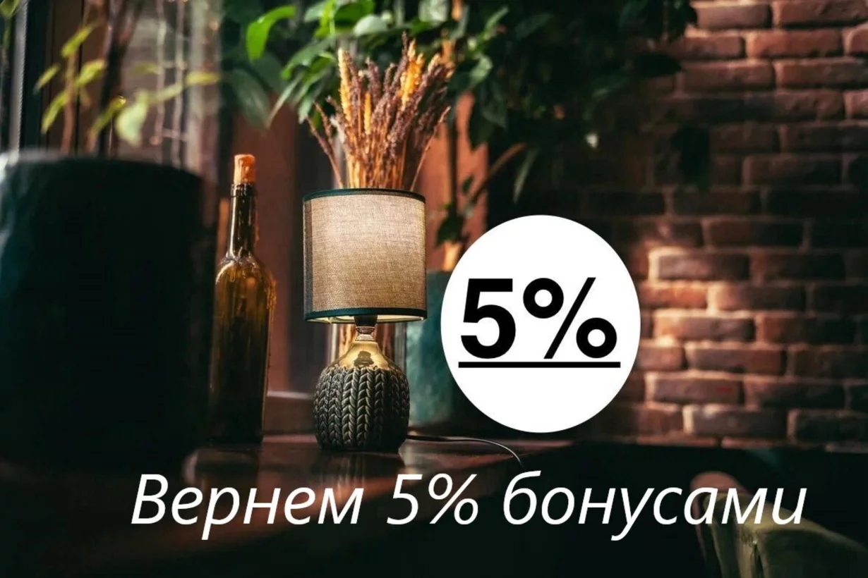 Бонусная программа при доставке и самовывозе (кэшбэк 5%)