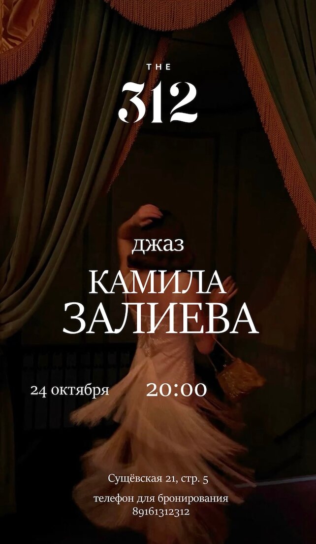 ресторан &laquo;The 312&raquo;, Акустический концерт Камилы Залиевой