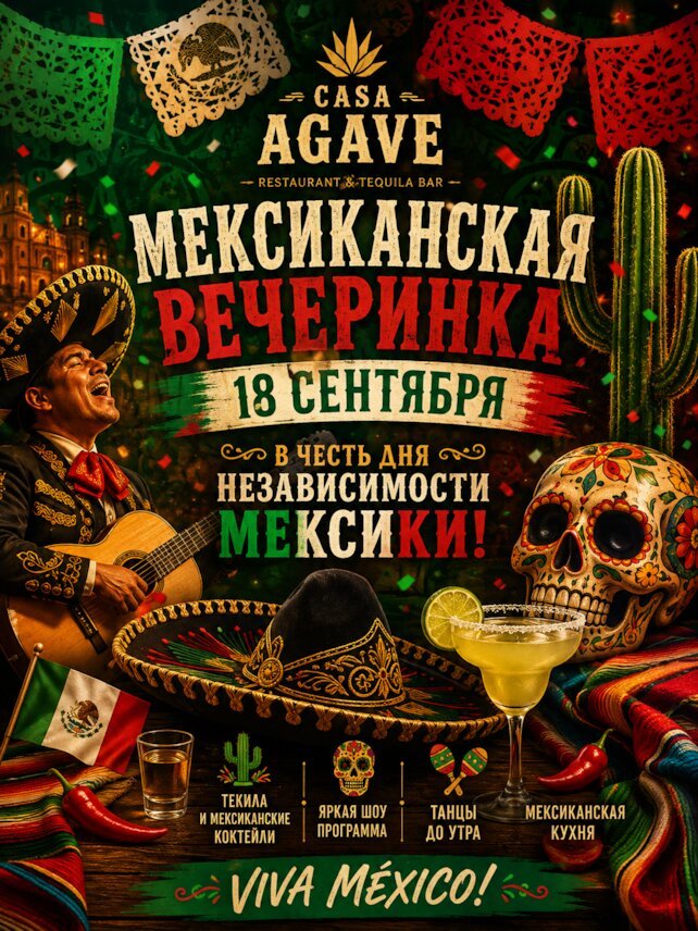 ресторан &laquo;Casa Agave&raquo;, Мексиканская вечеринка