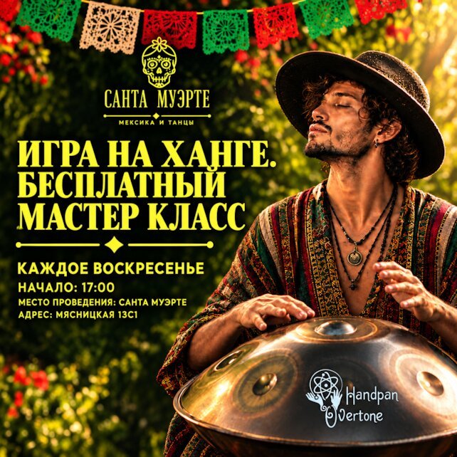 бар «Санта Муэрте», Школа Ханга, бесплатный мастер-класс