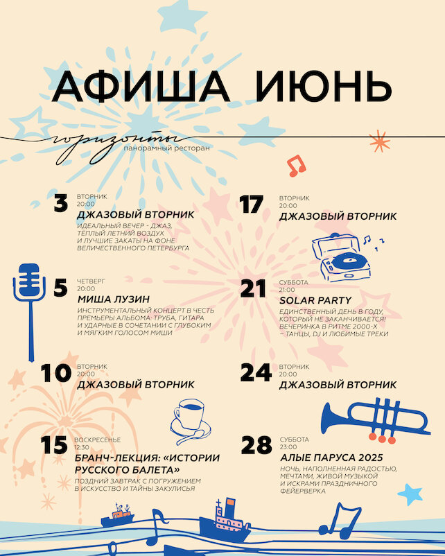ресторан «Горизонты», Афиша на июнь