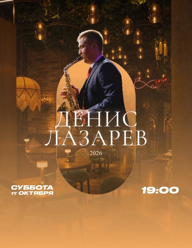Петербургская осень и мелодии саксофона