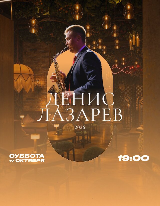 ресторан «Cin Cin!», Петербургская осень и мелодии саксофона