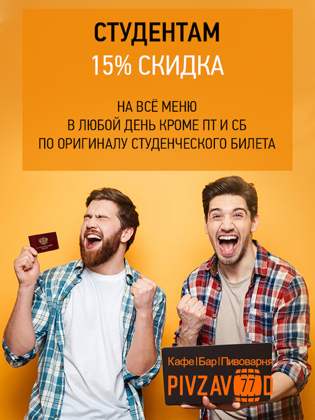 бар «Pivzavod77», Студентам