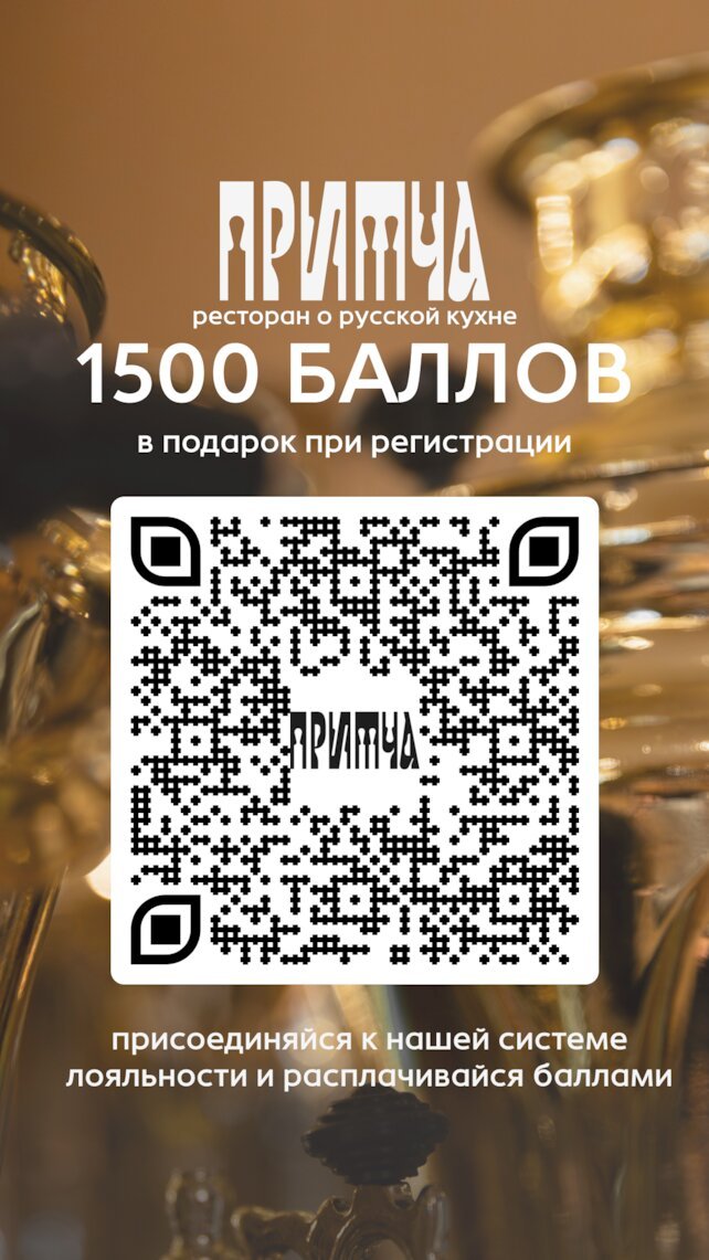 ресторан «Притча», 1500 баллов
