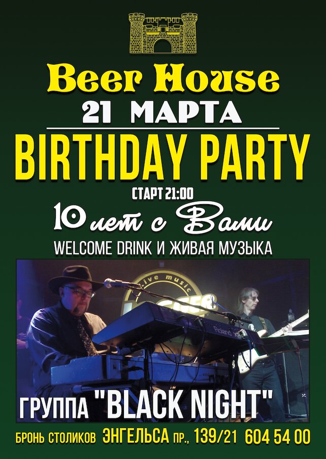 паб «Beer House», Birtday party