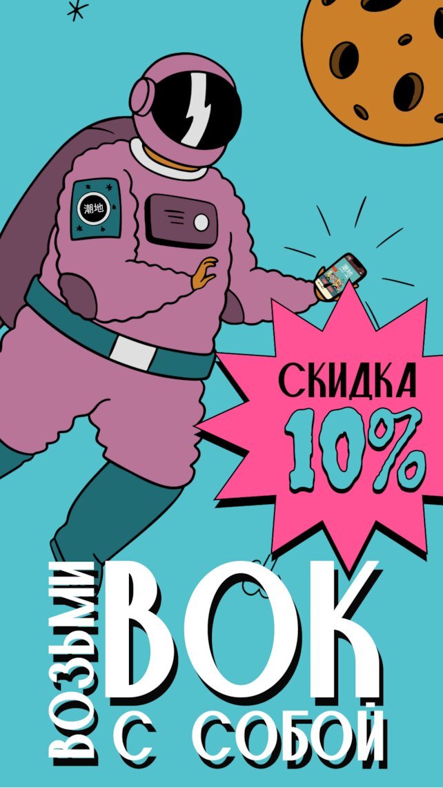 кафе «Гламурная чифанька», ВОК с собой с 10% скидкой