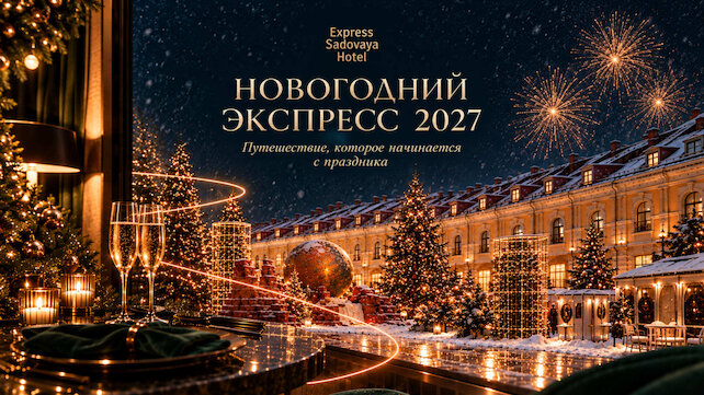 ресторан «Мостъ», «Новогодний Экспресс»: встречайте Новый год в отеле «Экспресс Садовая»