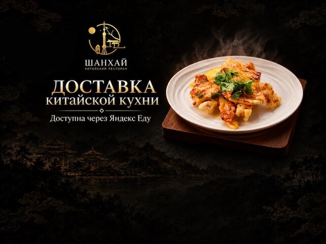 ресторан «Шанхай», Доставка китайской еды