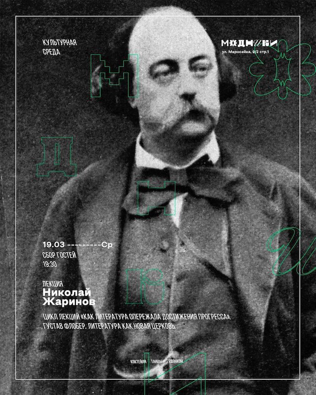 бар «Модники», Лекция|| Николай Жаринов||«Густав Флобер. Литература как новая церковь»