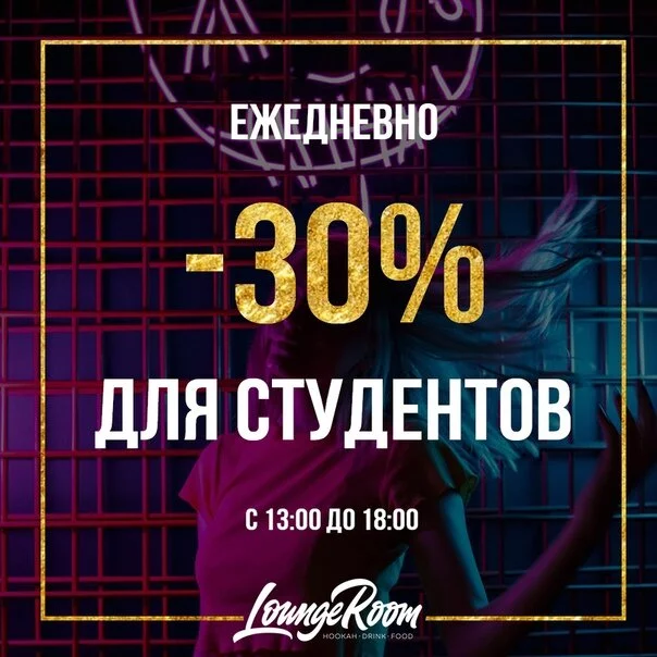 -30% для студентов