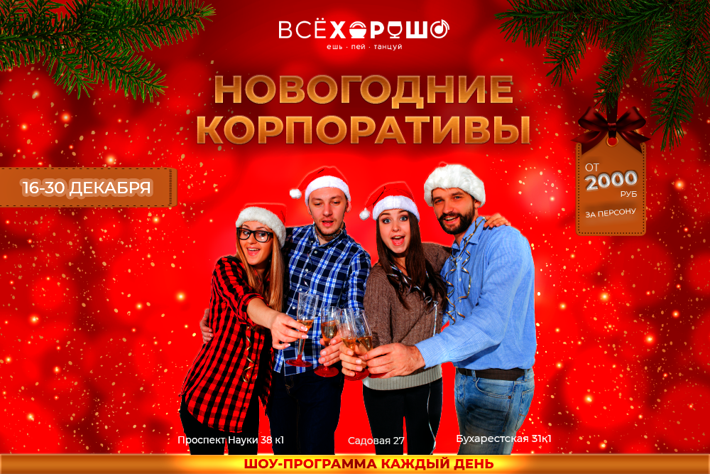Рестораны с новогодним корпоративом с шоу программой. Новый год корпоратив. Новогодний корпоратив реклама кафе. Шоу программа ресторан новый год. Новогодний корпоратив в ресторане.