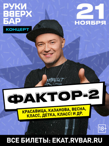 караоке-клуб «Руки ВВерх!», 21. 11- Фактор 2