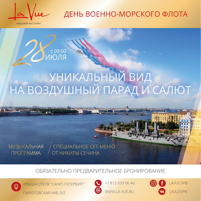 ресторан «La Vue», День ВМФ