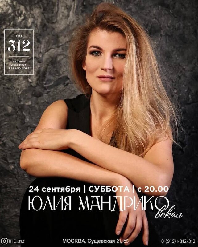 ресторан «The 312», Живая музыка I Юлия Мандрико I Не пропустите