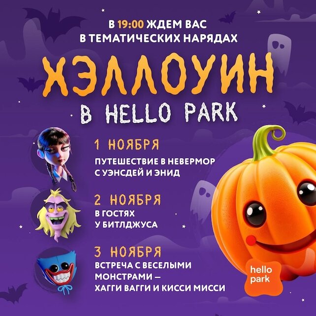семейный ресторан «Hello Park Авиапарк», Страшно весёлые каникулы