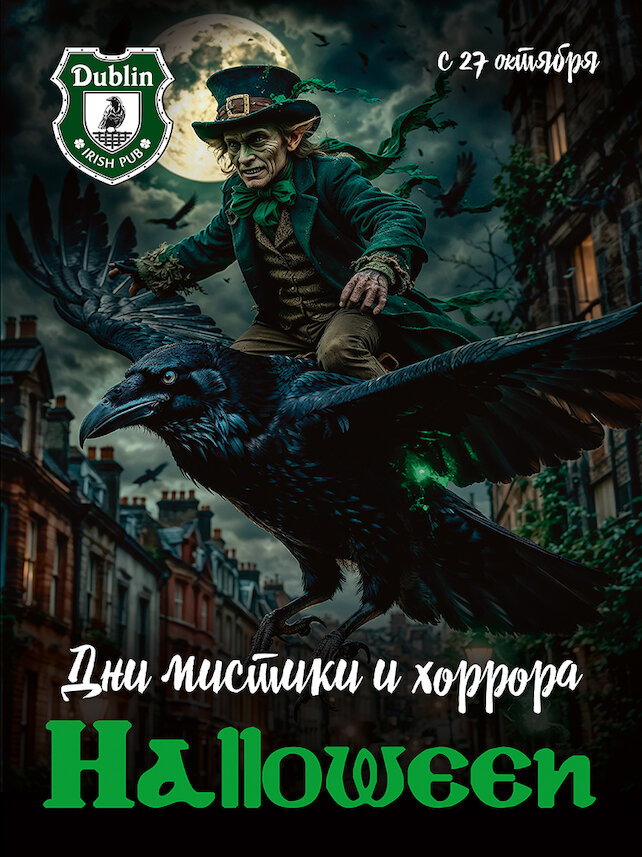 пабы «Dublin», Halloween