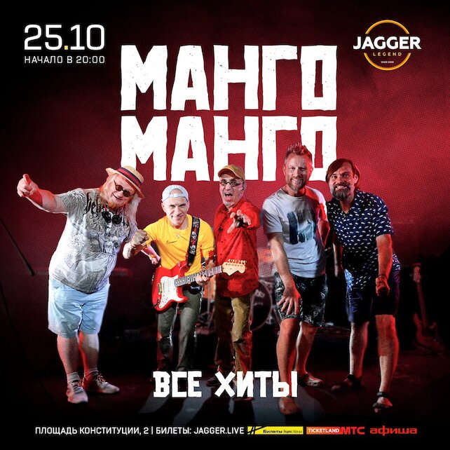 клуб «Jagger Legend», Манго-манго