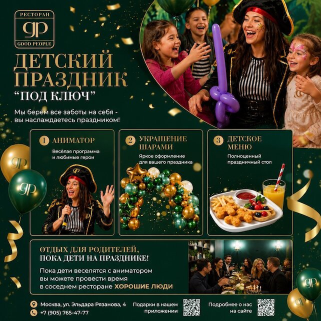 ресторан «Хорошие люди», Детский праздник под ключ
