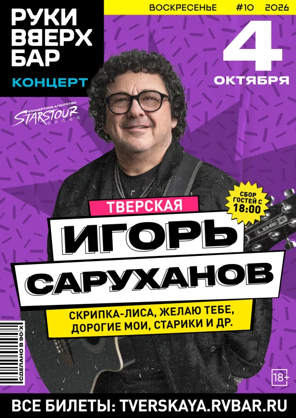 4. 10. Концерт Игоря Саруханова