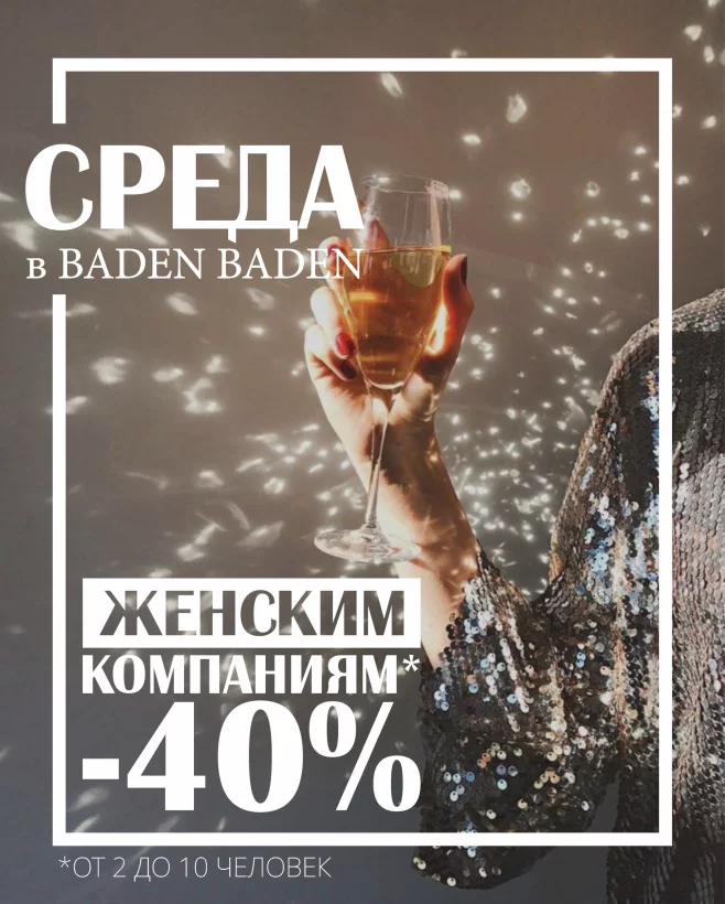 40% скидка женским компаниям