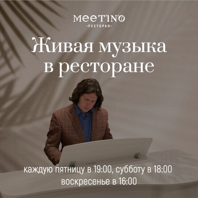 ресторан «Meet’in’o», Живая музыка в ресторане Meet'in'o