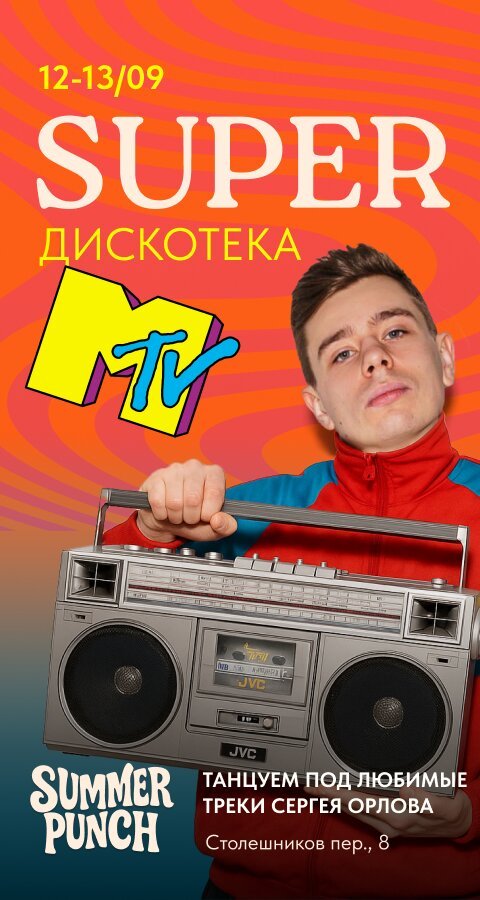 бар «Summer Punch», Super Дискотека в стиле MTV