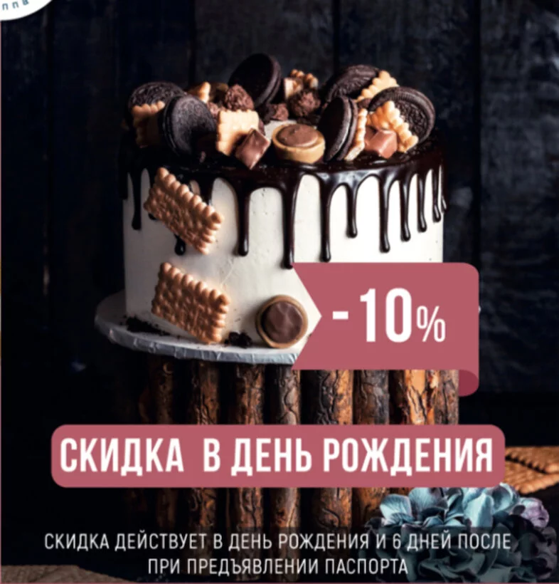 Скидка именинникам 10%