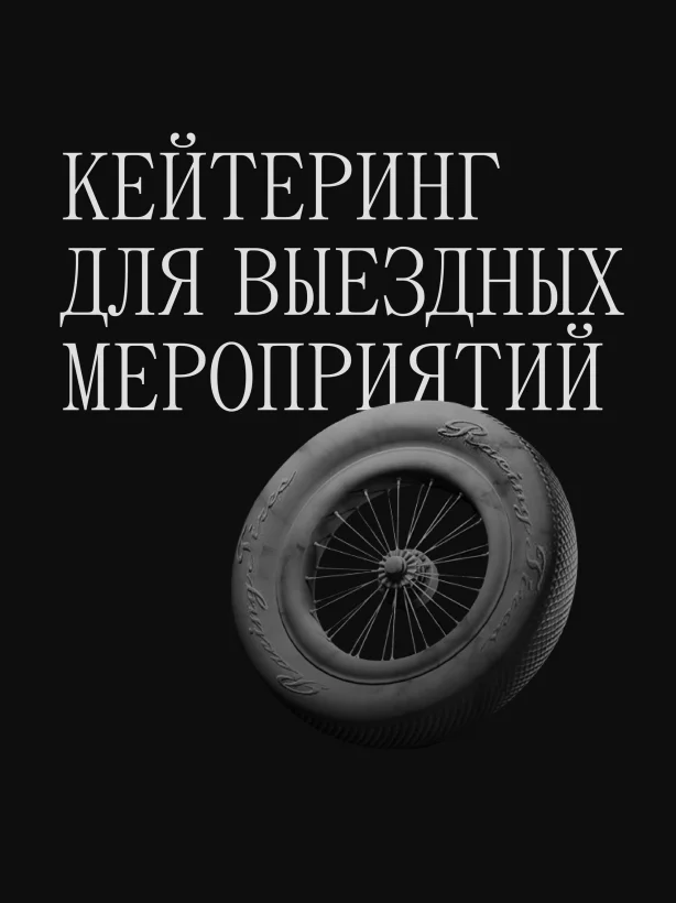 Кейтеринг