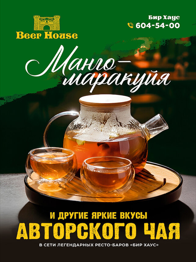 пабы &laquo;Beer House&raquo;, Авторский чай