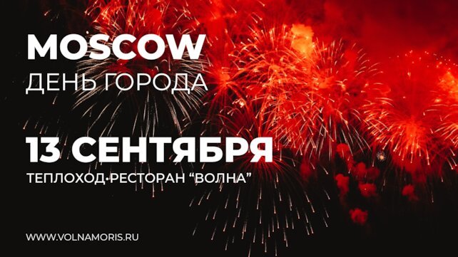 корабль «Морис», 13 Сентября — День города на теплоходе «Волна»