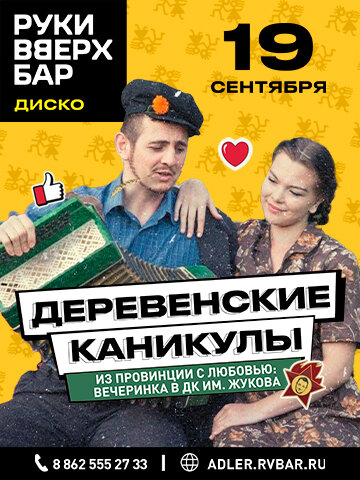 бар «Руки ВВерх! Бар», Деревенские каникулы